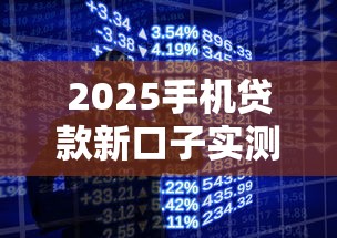 2025手机贷款新口子实测：这5个平台低门槛、秒到账