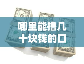 哪里能撸几十块钱的口子？这5个小额渠道审核快门槛低