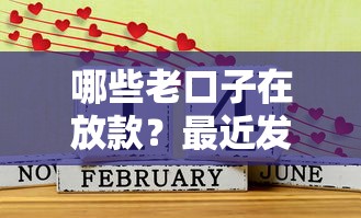 哪些老口子在放款？最近发现这几个老平台还在下款，资质要求低！