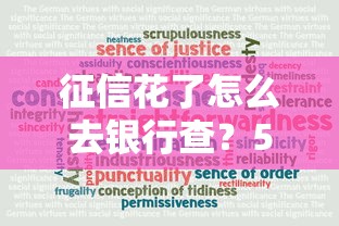 征信花了怎么去银行查？5个步骤教你查清信用状况