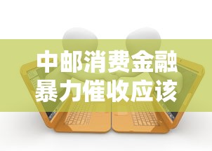 中邮消费金融暴力催收应该到哪里投诉？这些方法你一定要知道