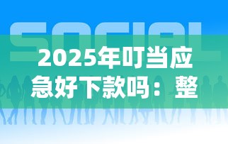 2025年叮当应急好下款吗：整合5个什么贷款平台好下款