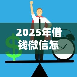 2025年借钱微信怎么借款的：推荐五个不看征信的借钱正规平台