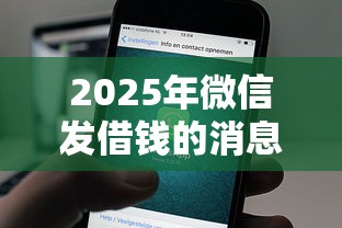 2025年微信发借钱的消息？梳理5个有当前逾期的黑户平台能借到钱