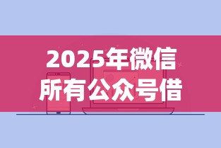 2025年微信所有公众号借钱，罗列5个靠谱的借款app