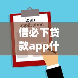 借必下贷款app什么时候上线的？深度解析上线时间、资质及用户反馈