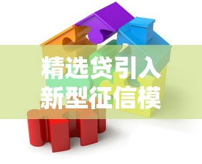 精选贷引入新型征信模式，这次真的靠谱吗？