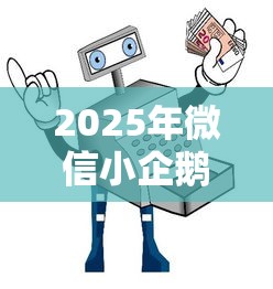 2025年微信小企鹅借钱安全吗：推荐五个什么贷款平台不查征信