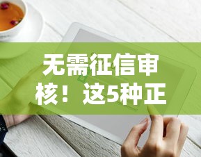 无需征信审核！这5种正规贷款方式你知道吗？