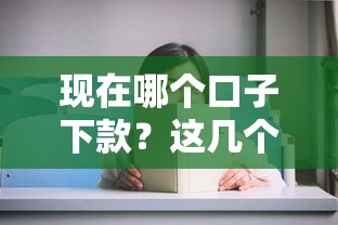 现在哪个口子下款？这几个平台审核快、门槛低
