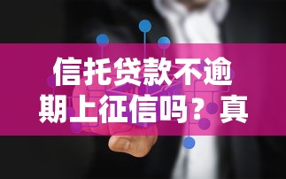 信托贷款不逾期上征信吗？真相全解析