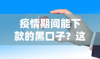 疫情期间能下款的黑口子？这些正规渠道更安全