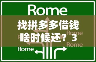 找拼多多借钱啥时候还？3分钟弄懂还款规则和技巧