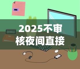 2025不审核夜间直接放款的网贷现状与平台实测