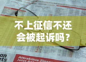 不上征信不还会被起诉吗？这3个后果比逾期更严重！