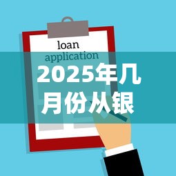 2025年几月份从银行贷款好下款？推荐五个不审核夜间直接放款的网贷软件