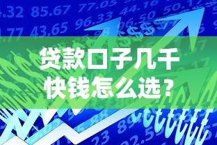 贷款口子几千快钱怎么选？这5个平台额度高、审核快！