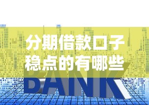 分期借款口子稳点的有哪些？这5个平台审核快、利息低