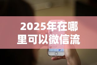 2025年在哪里可以微信流水借钱，整理五个无条件放款的平台网站