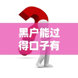 黑户能过得口子有哪些？这几个渠道或许能帮你解决难题
