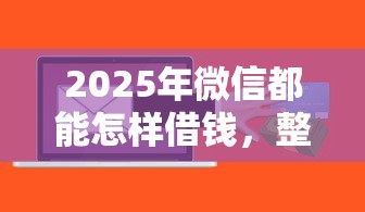 2025年微信都能怎样借钱，整理5个芝麻信用600贷款软件