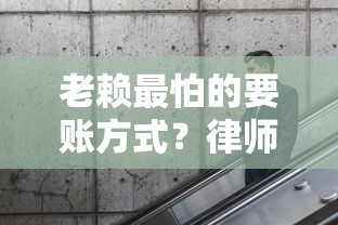 老赖最怕的要账方式？律师支招：这3招让他主动还钱！