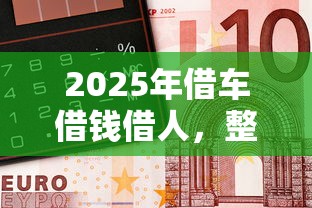 2025年借车借钱借人，整理五个借款平台好借钱利息低