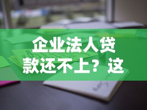 企业法人贷款还不上？这些后果你可能想不到