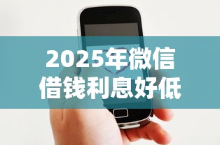 2025年微信借钱利息好低：推荐5个银行贷款平台