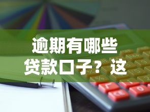 逾期有哪些贷款口子？这5个平台还能试试看