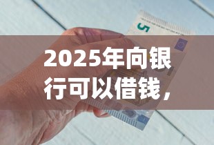 2025年向银行可以借钱，整合5个无视黑花半夜下款的网贷app