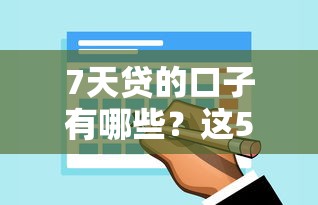 7天贷的口子有哪些？这5个平台审核快、到账稳