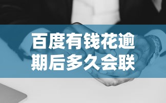 百度有钱花逾期后多久会联系家人？真实经历告诉你如何避免被催收