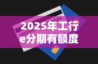 2025年工行e分期有额度审批不通过：罗列五个最新贷款口子