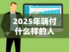 2025年嗨付什么样的人好下款：整理5个手机上可以借钱的软件