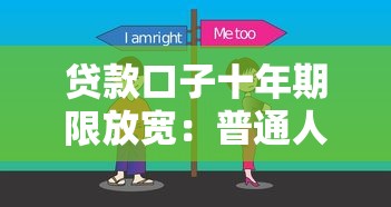 贷款口子十年期限放宽：普通人的资金周转新选择