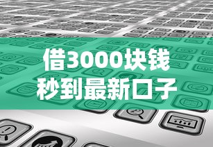 借3000块钱秒到最新口子靠谱吗？实测3种快速到账方案分享