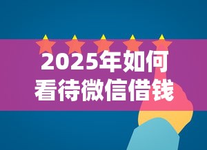 2025年如何看待微信借钱，分享五个黑户百分百不拒的2000借款口子