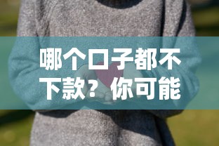 哪个口子都不下款？你可能踩了这5个坑