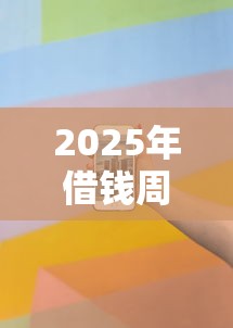2025年借钱周转平台？看看这5个和招联金融一样的贷款平台