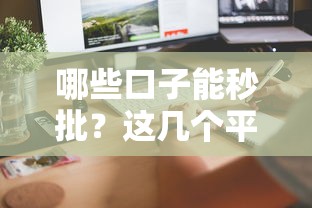 哪些口子能秒批？这几个平台审核快放款稳