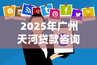 2025年广州天河贷款咨询公司，罗列五个逾期贷款平台