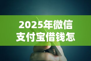 2025年微信支付宝借钱怎么还：试试这5个借钱平台
