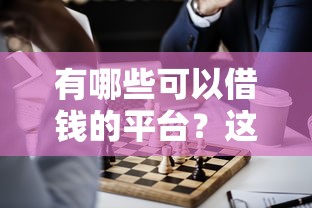 有哪些可以借钱的平台？这5个正规渠道值得试试