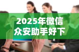 2025年微信众安助手好下款吗安全吗：整合五个100%可以借钱的平台