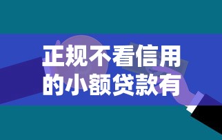 正规不看信用的小额贷款有哪些？这5个平台门槛低放款快