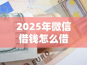 2025年微信借钱怎么借两百多？整理五个19岁可以贷款的平台