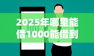 2025年哪里能借1000能借到就行？看看这5个贷款平台最划算