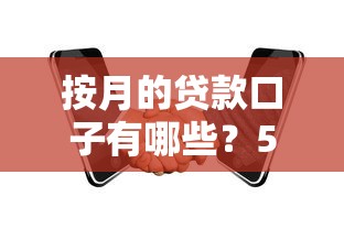 按月的贷款口子有哪些？5个灵活还款方案实测盘点