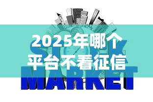 2025年哪个平台不看征信放款快:看看这5个网上贷款p2p平台 2025年哪个平台不看征信放款快:看看这5个网上贷款p2p平台
